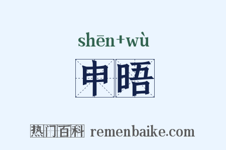 申晤是什么意思的图片